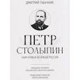russische bücher: Табачник Д.В. - Петр Столыпин: нам нужна великая Россия