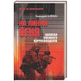 russische bücher: Алёхин Г. - На линии огня.Записки военного корреспондента