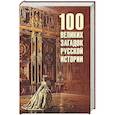 russische bücher: Непомнящий Н. - 100 великих загадок русской истории