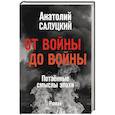 russische bücher: Салуцкий А. - От войны до войны. Потаённые смыслы эпохи