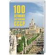 russische bücher: Непомнящий Н. - 100 великих достижений СССР