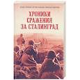 russische bücher: Голубев Д.В., Смирнов Н.А., Чунихин А.А - Хроники стражения за Сталинград