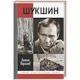 russische bücher: Варламов А.Н. - Шукшин