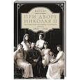 russische bücher: Жильяр П. - При дворе Николая II.Воспоминания наставника цесаревича Алексея.1905-1918