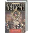 russische bücher: Брянцев П. - Литовское государство.От возник.в XIII в.до союза с Польшей и образ.Речи Посполитой и краха