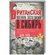 russische bücher: Уорд Д. - Британская военная экспедиция в Сибирь.Воспоминания командира батальона Несгибаемых