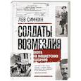 russische bücher: Лев Симкин - Солдаты возмездия. Охота на нацистских палачей
