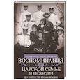 russische bücher: Мельник-Боткина Т. - Воспоминания о царской семье и ее жизни до и после революции