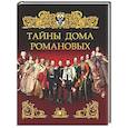 russische bücher:  - Тайны дома Романовых