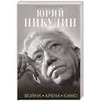 russische bücher: Михаил Захарчук - Юрий Никулин. Война. Арена. Кино