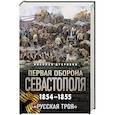 russische bücher: Николай Дубровин - Первая оборона Севастополя 1854–1855 гг. «Русская Троя»