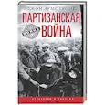 russische bücher: Армстронг Дж. - Партизанская война.Стратегия и тактика.1941-1943