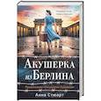 Акушерка из Берлина (продолжение "Акушерки Аушвица")