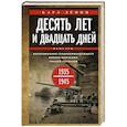 russische bücher: Дёниц К. - Десять лет и двадцать дней. Воспоминания главнокомандующего военно-морскими силами Германии. 1935—1945 гг.