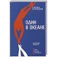 russische bücher: Курилов С.В. - Один в океане: История побега