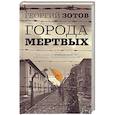 russische bücher: Зотов Г.А. - Города мертвых
