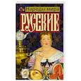 russische bücher: Шляхов А.Л. - Русские
