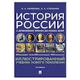 russische bücher: Баринова О.А., Степанов Л.А. - История России с древнейших времен до наших дней. Иллюстрированный учебник нового поколения: Учебное пособие. 2-е издание