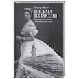 russische bücher: Ватт Р. - Письма из России. Написанно в сентябре и октябре 1866 года