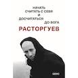 russische bücher: Сост. Аркус Л. - Расторгуев. Начать считать с себя и досчитаться до Бога