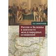 russische bücher: Виноградов В. - Россия и Балканы в контексте международных отношений