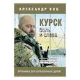 Курск.Боль и слава.Хроника 264 опаленных дней