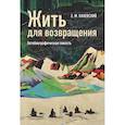 russische bücher: Каневский З. - Жить для возвращения:автобиографическая повесть