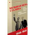russische bücher: Карлей Майкл Джабара - Большая игра Сталина.Война и нейтралитет.1939-1941