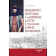 russische bücher: Шаипов Т.К. - Венецианская республика и Московское царство в правление Алексея Михайловича