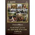 russische bücher: Немчин С.Д. - Важные даты из жизни России. Апрель