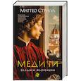 russische bücher: Струкул М. - Медичи. Владыки Флоренции