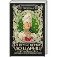 russische bücher: Грюэль-Апер Л. - От крестьянок до цариц: Женщины в истории России