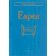 russische bücher: Отв.ред. Емельяненко Т.Г., Носенко-Штейн Е.Э. - Евреи. 2-е изд., стер