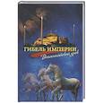 russische bücher: Тихон (Шевкунов), митрополит - Гибель империи. Византийский урок