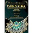 russische bücher: Мелехина Н.В., Крупеньков Е.А. - Язык урду. Общественно-политический перевод (базовый курс): Учебное пособие. В 2 ч. Ч. 2: Пакистан: вопросы экономики, внешней политики и безопасности