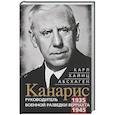 russische bücher: Абсхаген К. Х. - Канарис. Руководитель военной разведки вермахта. 1935—1945 гг.