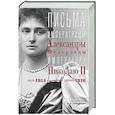 russische bücher: Романова А.Ф. - Оф.3 Письма императору Николаю II. Июль 1914 — декабрь 1916.(анфас)