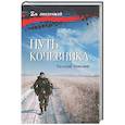 russische bücher: Поволяев В.Д. - Путь кочевника (История одной жизни)