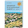 russische bücher: Полевой П.Н. - Киевская и Суздальская земли XII-XIII веков