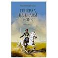 russische bücher: Пикуль В.С. - Генерал на белом коне. Миниатюры