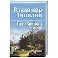 russische bücher: Топилин В.С. - Серебряный пояс