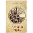 russische bücher: Степанов С.А. - Великий город