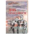 russische bücher: Чуркин Д.В. - День справедливости
