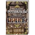 russische bücher: Мортон Ф. - Ротшильды. История династии могущественных финансистов