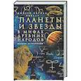 russische bücher: Локьер Д.Н. - Планеты и звезды в мифах древних народов. Истоки астрономии