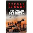 russische bücher: Злобин С.П. - Пропавшие без вести. Том 2