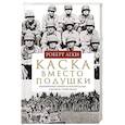 russische bücher: Леки Р. - Каска вместо подушки. Воспоминания морского пехотинца США о войне на Тихом океане