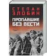 russische bücher: Злобин С.П. - Пропавшие без вести. Том 1