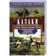 russische bücher: Абаза К.К. - Казаки. Донцы, уральцы, кубанцы, терцы. Очерки из истории стародавнего казацкого быта в общедоступном изложении