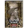 russische bücher: Эббот Д. - Дарий Великий. Персидский царь, владыка земель от Египта до Индии